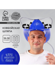 Ковбойская шляпа с отверстиями под банки «Клуб любителей пива»
