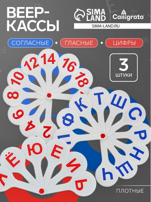 Набор веер-касс, гласные, согласные, цифры от 1 до 20, Calligrata TOP, плотные, 3 штуки, пакет с европодвесом