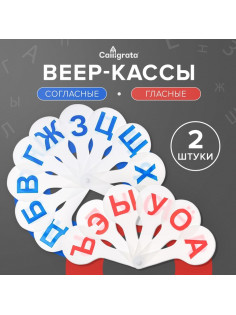 Набор веер-касс, гласные и согласные буквы, Calligrata, 2 штуки, пакет с европодвесом