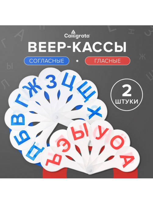 Набор веер-касс, гласные и согласные буквы, Calligrata, 2 штуки, пакет с европодвесом