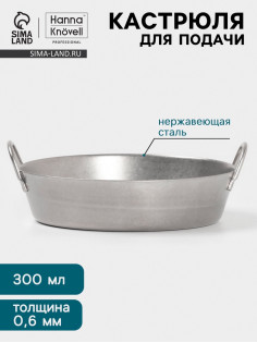 Кастрюля для подачи Hanna Knövell Vanha, 300 мл, d=12.3 см, h=3.3 см, нержавеющая сталь, серебристая