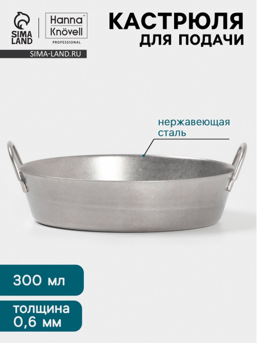 Кастрюля для подачи Hanna Knövell Vanha, 300 мл, d=12.3 см, h=3.3 см, нержавеющая сталь, серебристая