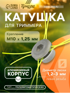 Катушка для триммера ТУНДРА, алюминиевый корпус, леска 1.2-3 мм, М8/М10×1.25 левая резьба