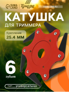 Катушка для триммера ТУНДРА, универсальная, посадка 25.4 мм, 6 зубьев