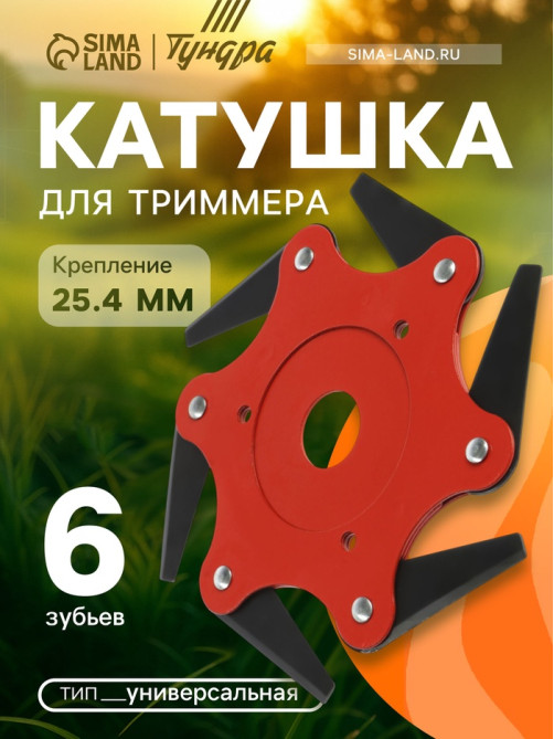 Катушка для триммера ТУНДРА, универсальная, посадка 25.4 мм, 6 зубьев