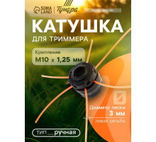 Катушка для триммера ТУНДРА, ручная, леска 1.2 - 3 мм, М10×1.25 мм левая резьба