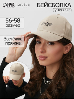 Бейсболка MINAKU, бежевая, размер 56-58