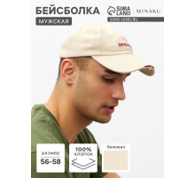 Бейсболка мужская MINAKU, размер 56-58, 100% хлопок, бежевая