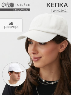 Кепка однотонная MINAKU белая, размер 58, хлопок 100%