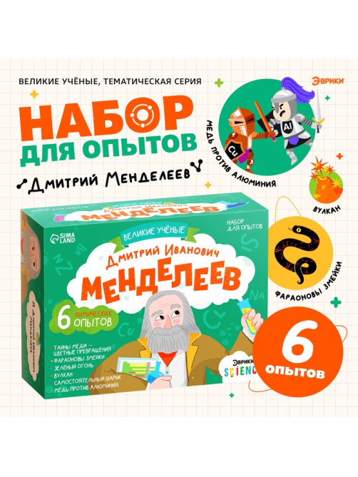 Набор для опытов «Великие учёные: Дмитрий Менделеев», 6 опытов