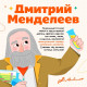 Набор для опытов «Великие учёные: Дмитрий Менделеев», 6 опытов