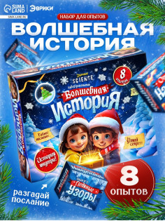 Набор для опытов «Волшебная история», 8 опытов