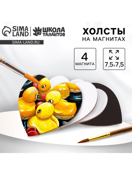 Набор холстов на магните «Сердце», 7.5 см, 4 шт.