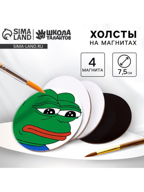 Набор холстов на магните «Круг», 7.5 см, 4 шт.