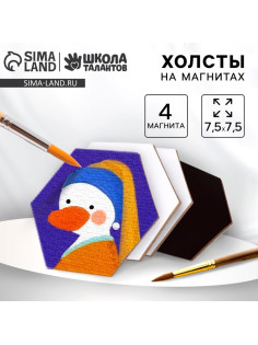 Набор холстов на магните «Шестиугольник», 7.5 см, 4 шт.
