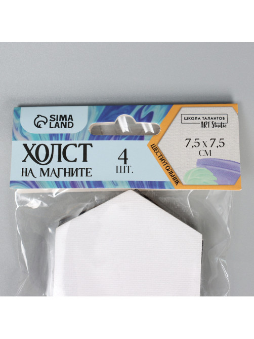 Набор холстов на магните «Шестиугольник», 7.5 см, 4 шт.