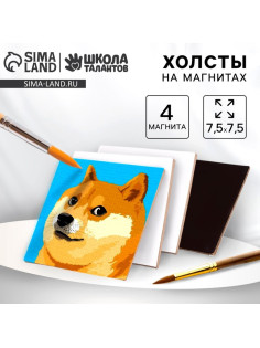 Набор холстов на магните «Квадрат», 7.5 см, 4 шт.