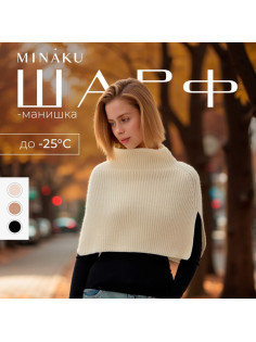 Шарф - манишка женская MINAKU, молочный, размер one size