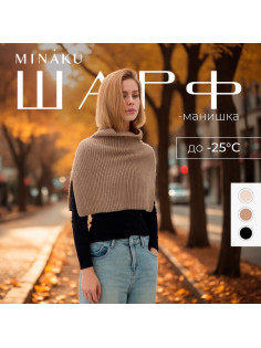 Шарф - манишка женская MINAKU, песочный, размер one size
