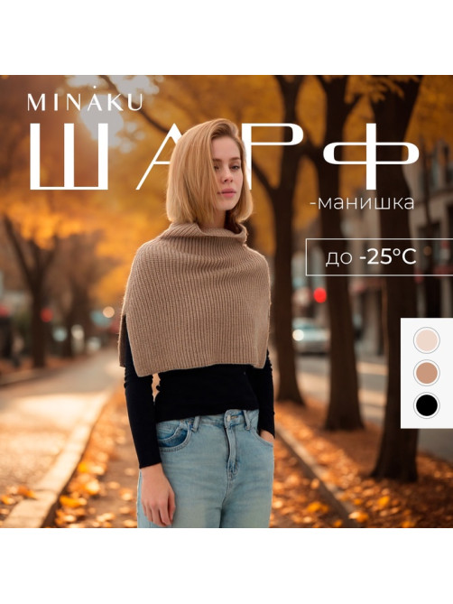 Шарф - манишка женская MINAKU, песочный, размер one size