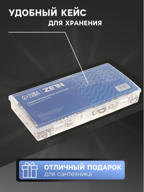 Набор пружинных хомутов ZEIN, 7-18 мм, 80 шт.
