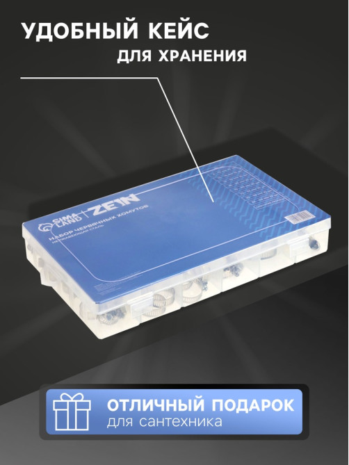 Набор червячных хомутов ZEIN engr, сквозная просечка, от 6 до 44 мм, нерж. сталь, 80 шт.