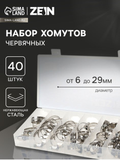 Набор червячных хомутов ZEIN engr, сквозная просечка, от 6 до 29 мм, нерж. сталь, 40 шт.