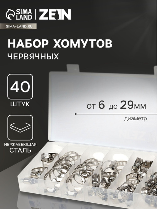 Набор червячных хомутов ZEIN engr, сквозная просечка, от 6 до 29 мм, нерж. сталь, 40 шт.