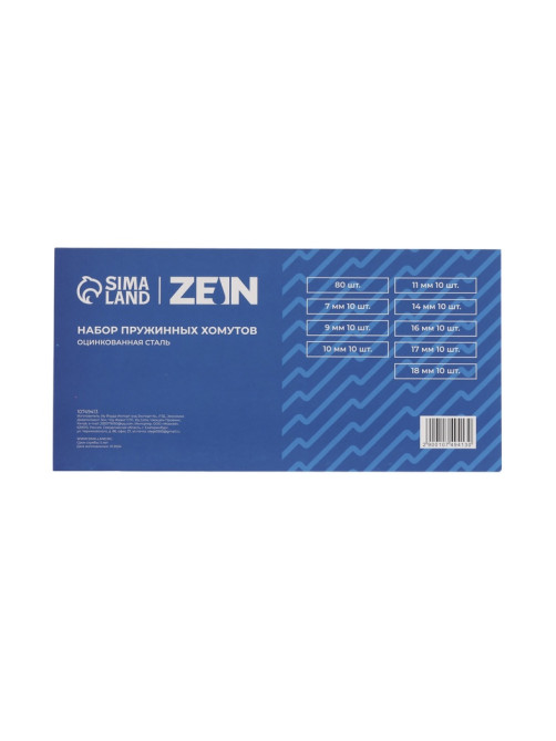 Набор пружинных хомутов ZEIN, 7-18 мм, 80 шт.