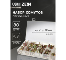 Набор пружинных хомутов ZEIN, 7-18 мм, 80 шт.