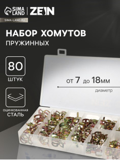 Набор пружинных хомутов ZEIN, 7-18 мм, 80 шт.