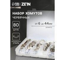 Набор червячных хомутов ZEIN engr, сквозная просечка, от 6 до 44 мм, нерж. сталь, 80 шт.