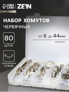 Набор червячных хомутов ZEIN engr, сквозная просечка, от 6 до 44 мм, нерж. сталь, 80 шт.
