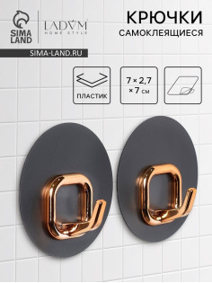 Набор самоклеящихся крючков LaDо́m Gold, 2 шт., 7×2.7×7 см