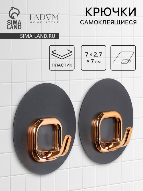 Набор самоклеящихся крючков LaDо́m Gold, 2 шт., 7×2.7×7 см