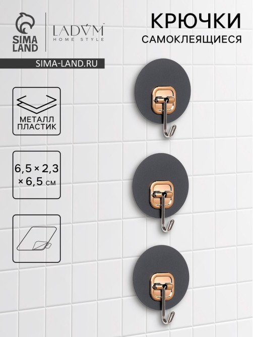 Набор самоклеящихся крючков LaDо́m Gold, 3 шт., 6.5×2.3×6.5 см
