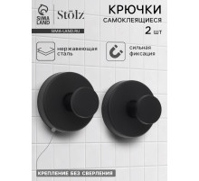 Набор крючков металлических на вакуумной присоске Stölz, 2 шт., чёрный