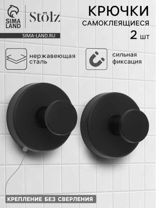 Набор крючков металлических на вакуумной присоске Stölz, 2 шт., чёрный