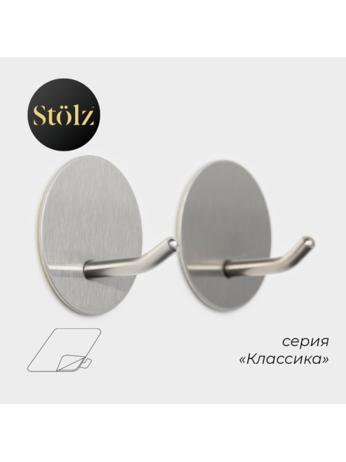 Крючки самоклеящиеся Stölz «Классика», 2 шт., круг, 4.5×4.5×3 см, хромированные