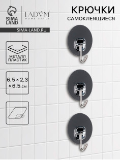 Набор самоклеящихся крючков LaDо́m Silver, 3 шт., 6.5×2.3×6.5 см