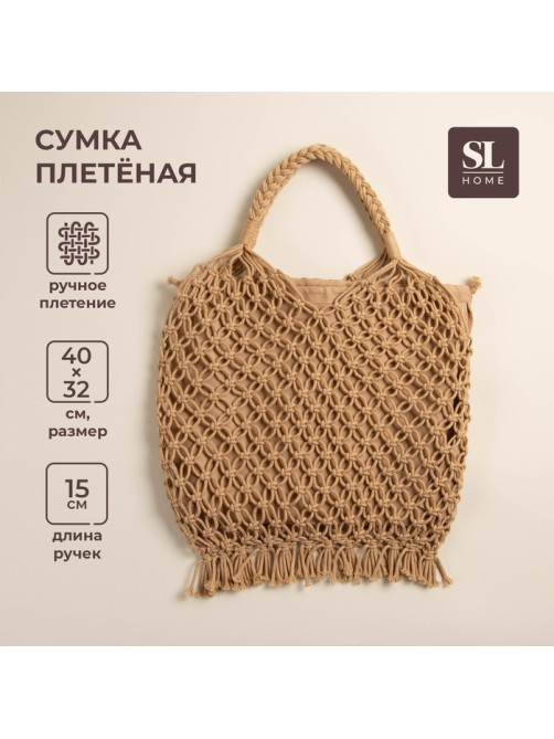 Сумка женская SL Home, ручное плетение, хлопок, длина ручек 15 см, 40×32 см