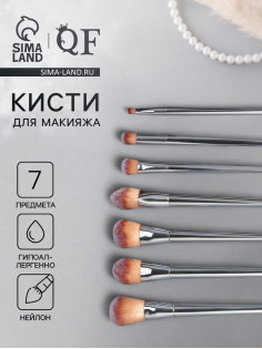 Набор кистей для макияжа, 7 предметов, 20(±1) см, серебристый