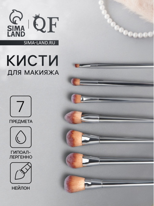 Набор кистей для макияжа, 7 предметов, 20(±1) см, серебристый