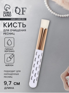 Кисть для очищения ресниц, 9.7(±1) см, белая