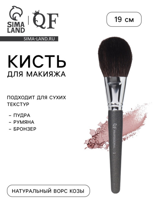 Кисть для макияжа «Премиум», 19 см, чёрная