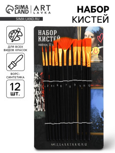 Кисть для рисования набор 12 шт. синтетика №1.2.3.4.5.6.7.8.9.10,11, 12