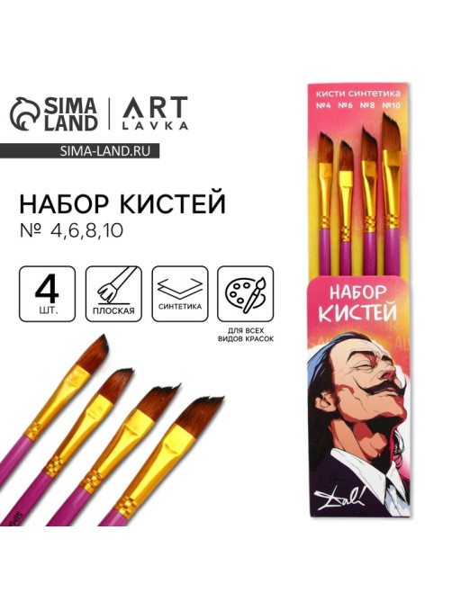 Кисть для рисования набор 4 шт. синтетика плоские № 4,6,8,10 «Дали»