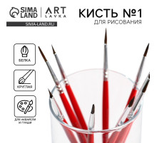 Кисть для рисования из волоса белка круглая № 1 (диаметр обоймы 2 мм; длина ворса 10 мм)