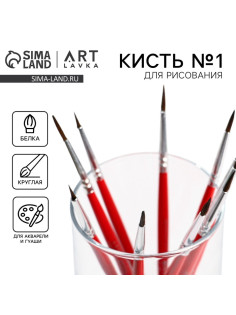 Кисть для рисования из волоса белка круглая № 1 (диаметр обоймы 2 мм; длина ворса 10 мм)
