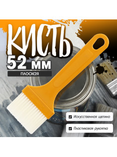 Кисть плоская ЛОМ промо, искусственная щетина, пластиковая рукоятка, 52 мм